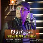 Benyamin Keshan Fallah – Eshghe Ghadimi