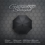 Hossein Mousavi – Ghanoone Shayad Hossein Mousavi – Ghanoone Shayad
