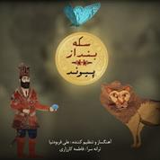 Peyvand – Sekeh Bendaz