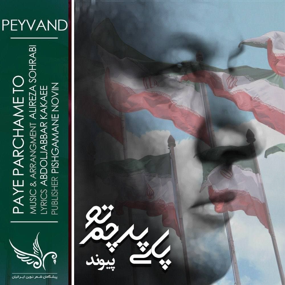 دانلود اهنگ جدید پیوند به نام پای پرچم تو