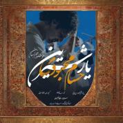 Hesam Mehbodi – Yare Shirin