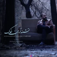 Mohammad Eslami (Faryad) – Teshne Tarin Khak Mohammad Eslami (Faryad) – Teshne Tarin Khak