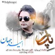 Omid Jahan – Pedar