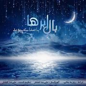 Peyvand – Bale Abr Ha