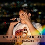 AmirAli Panjali – Farghi Nadare