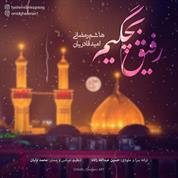Hashem Ramezani – Rafighe Bachegim (Ft Omid Ghaderian)