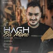 Kamran Molaei – Hagh Ba Mane