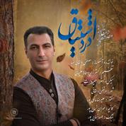 Mostafa Dehghani Saba – Darde Eshtiyagh