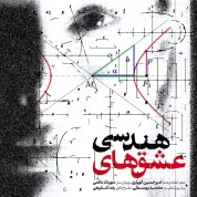 Amirhossein Allahyari – Eshghhaie Hendesi