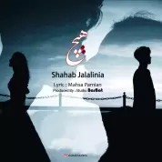 Shahab Jalalinia – Hich