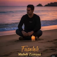 Mehdi Zamani – Faseleh