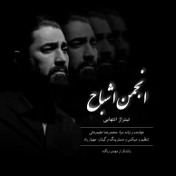 Mohammadreza Alimardani – Anjomane Ashbah (Titrajh Payani)