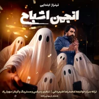 Mohammadreza Alimardani – Titrajh Ebtedaei Anjomane Ashbah