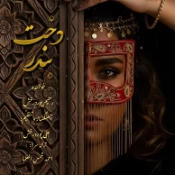Rahim Pourderakhsh – Dokhte Bandar