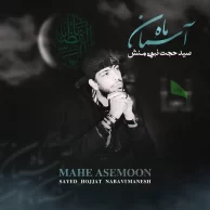 Sayed Hojjat Nabavi Manesh (Kaveh) – Mahe AsemoonÂ 