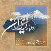 Hojat Ashrafzadeh – Dobareh Iran