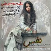 Hojat Ashrafzadeh – Nafas