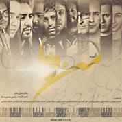 Sina Hejazi – Bezar Began
