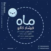 Farshad Kakoo – Mah