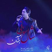 Omid Jahan – Shal Sozani