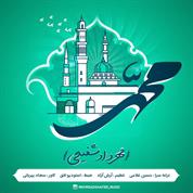 Mehrdad Shafiei – Mohammad