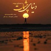 Peyvand – Donyaye Cheshmat