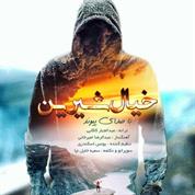 Peyvand – Khiale Shirin