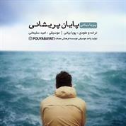 Pouya Bayati – Payane Parishani