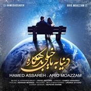 Hamed Assareh – Donya Be Ma Kheyli Bedehkare (Ft Ario Moazzam)