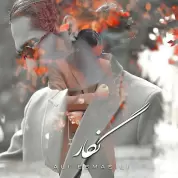 Ali Esmaeili – Negar