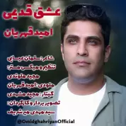 Omid Ghahriyan – Eshghe Ghadimi