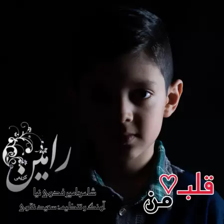 Ramin Karimi – Ghalbe Man Ramin Karimi – Ghalbe Man