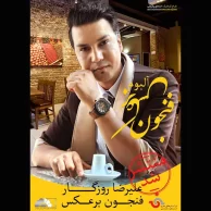 Alireza Roozegar – Fenjoon Bar Ax