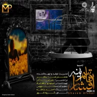 Ghasem Afshar – Ayeneh