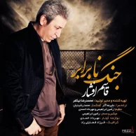 Ghasem Afshar – Jange Naa Barabar