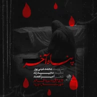 Mohammad Einipour – Panahe Akhar
