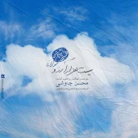 Mohsen Chavoshi – Bist Hezar Arezoo