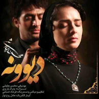 Mohsen Chavoshi – Divooneh