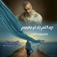 Rahim Pourderakhsh – Che Konom Yare To Vavom