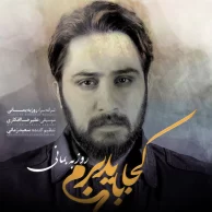 Roozbeh Bemani – Koja Bayad Beram