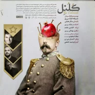 Salar Aghili – Colonel