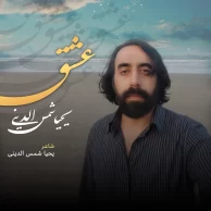 Yahya Shamsodini – Eshgh