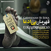 Mohsen Ebrahimzadeh – Ghahraman Bi Edea