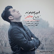 Amir Jalilvand – Baroone Asheghii Amir Jalilvand – Baroone Asheghii