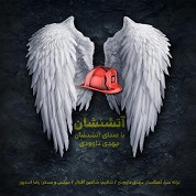 Mehdi Davoodi – Atash Neshan