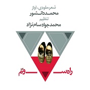 Mohammad Daneshvar – Rahe Sevom
