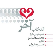 Mohammad Daneshvar – Entekhabe Akhar