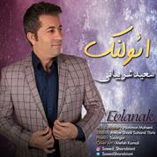 Saeed Sharabiani – Evlanak