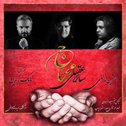 Salar Aghili – Mohtaj