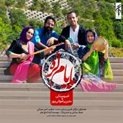 Amir Sinaki – Babam Lore (Ft Matin Rezvanipour)